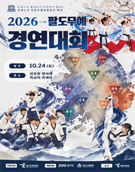 2026 유네스코 인류무형문화유산 : 전국팔도택견장사전.