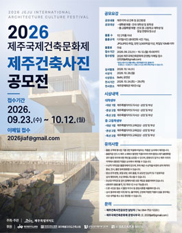 2026 제주국제건축문화제 건축문화대상 건축사진 공모전.