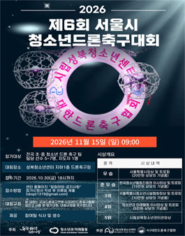 제6회 서울시 청소년 드론축구대회 참가자 모집.