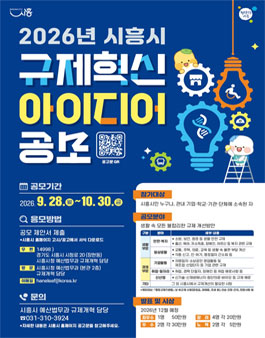 2026년 시흥시 규제혁신 아이디어 공모.