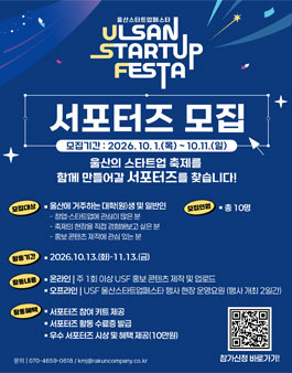 2026 USF 울산스타트업페스타 서포터즈 모집
