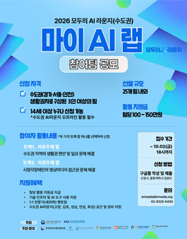 2026년 모두의 AI 라운지 거점 운영 사업 (수도권) (마이 AI 랩).