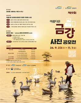 제9회 아름다운 금강사진 공모전.