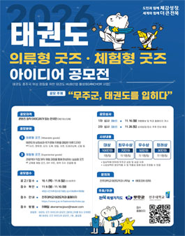2026 태권도 의류형 굿즈 · 체험형 굿즈 아이디어 공모전.