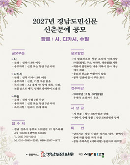 2027년 경남도민신문 신춘문예 공모