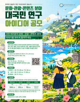 문화·관광·콘텐츠 분야 대국민 연구 아이디어 공모.
