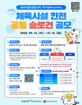 대국민 체육시설 안전 공동 슬로건 공모전.