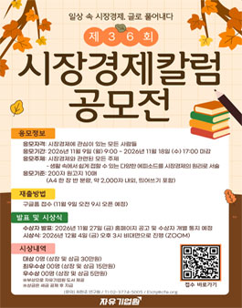제36회 시장경제칼럼 공모전