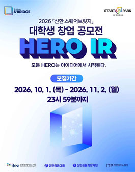 2026 신한 스퀘어브릿지 대학생 창업 공모전 HERO IR.