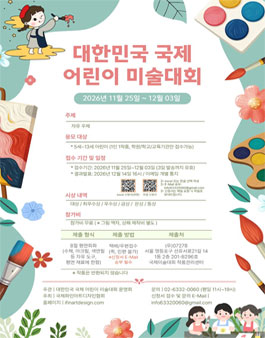2026 대한민국 국제 어린이 미술 대회.