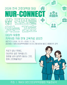 NUR-CONNECT 삶 전반을 잇는 간호 공모전.