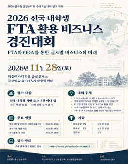 전국대학생 FTA 활용 비즈니스 경진대회.