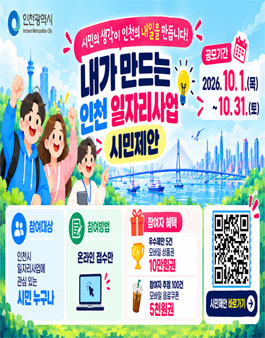 인천광역시 일자리사업 시민제안 공모전.