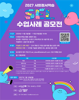 유니세프 한국위원회 2027 사회정서학습 수업사례 공모전.