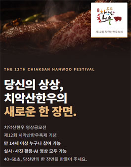 치악산한우 영상공모전.