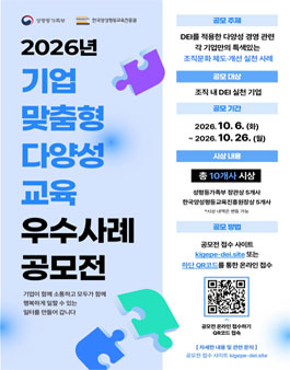 2026년 기업 맞춤형 다양성 교육 우수사례 공모전.