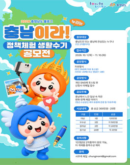 2026 충남이라 누리는 정책체험·생활수기 공모전.