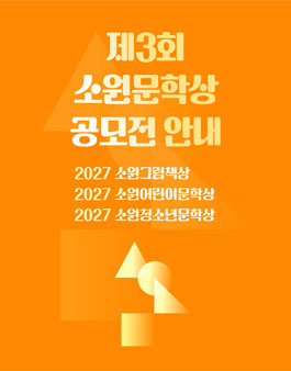 2027 제3회 소원문학상