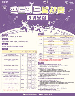 KOICA 프로젝트 봉사단 9기 모집.