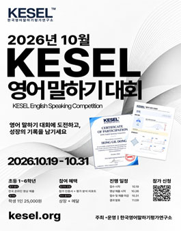 2026년 10월 KESEL 영어 말하기 대회 (참가비 있음).