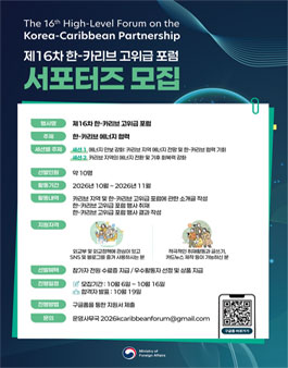 제16차 한-카리브 고위급 포럼 서포터즈 모집.