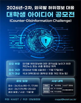 2026년 2차 외국발 허위정보 대응 대학생 아이디어 공모전.