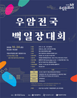 제30회 우암문화제 우암전국백일장대회 참가자 모집