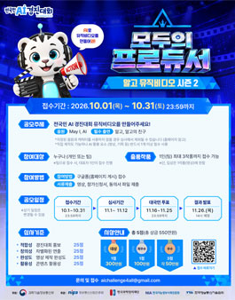 모두의 프로듀서 (전국민 AI 경진대회 뮤직비디오 시즌2).