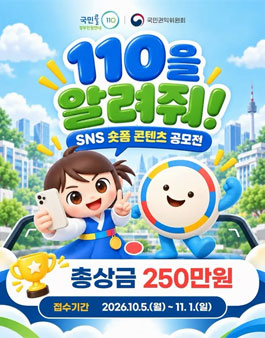 110을 알려줘 SNS 숏폼 콘텐츠 공모전.