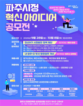 2026년 파주시정 혁신 아이디어 공모전.
