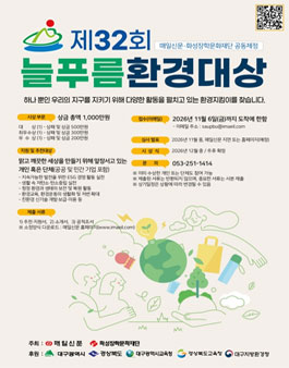 제32회 늘푸름환경대상.
