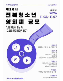 제20회 전북청소년영화제.
