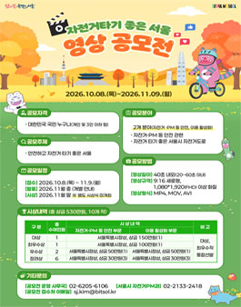 자전거 타기 좋은 서울 영상 공모전.