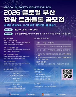 2026 글로컬 부산관광 트래블톤 공모전.