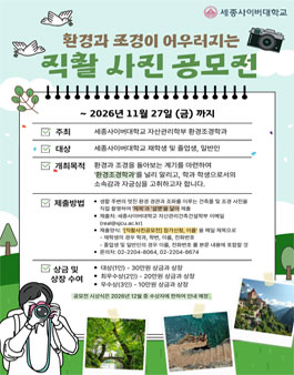 환경과 조경이 어우러지는 직촬 사진 공모전.