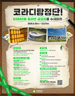 [코라디 탐정단] 코라와 함께 새로운 사건을 수사하라 영상 공모전.