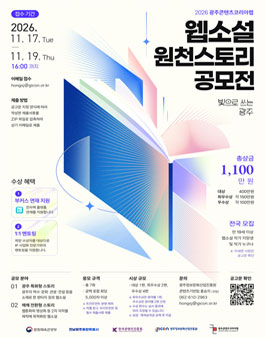 2026 광주콘텐츠코리아랩 웹소설 원천 스토리 공모전