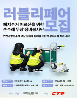 [러블리페이퍼] 손수레 정비봉사단 러블리페어 모집