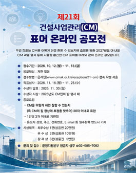 제21회 건설사업관리(CM) 표어 온라인 공모전.