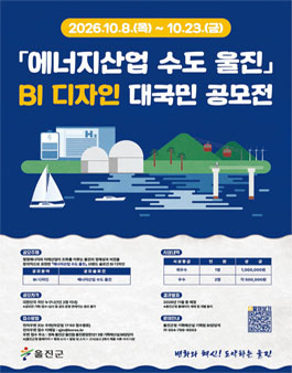 에너지산업 수도 울진 BI 디자인 대국민 공모전.