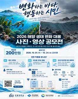 2026 해양생태 변화대응 사진・영상 공모전.