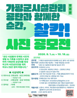 가평군시설관리공단과 함께한 순간 찰칵 사진 공모전.