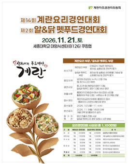 2026 제14회 계란요리경연대회 & 제2회 알&닭 펫푸드경연대회.