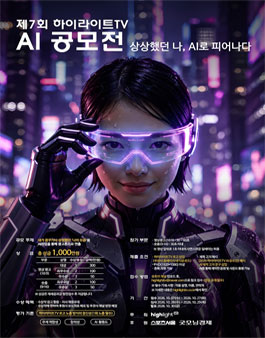 제7회 하이라이트TV AI 공모전.