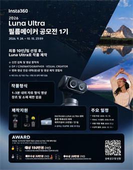 2026 Insta360 Luna Ultra 필름메이커 공모전 제1기.