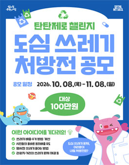 도심 쓰레기 처방전 공모전.