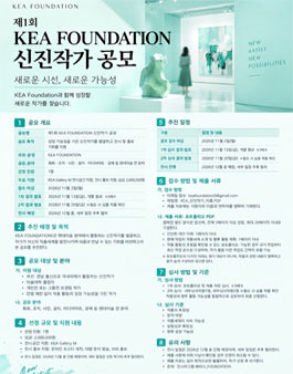 제1회 KEA FOUNDATION 신진작가 공모.