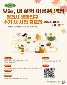 오늘, 내 삶의 이름은 영천(영천시 생활인구 수기, 시, 사진 공모전)