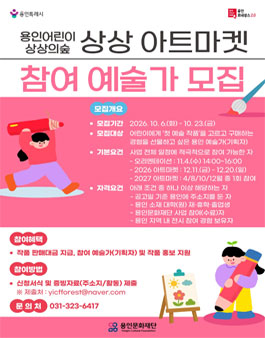 용인어린이상상의숲 상상 아트마켓 참여 예술가 공모.