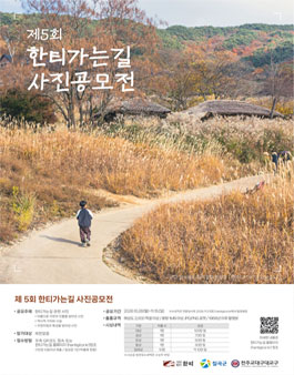2026년 제 5회 한티가는길 사진공모전.